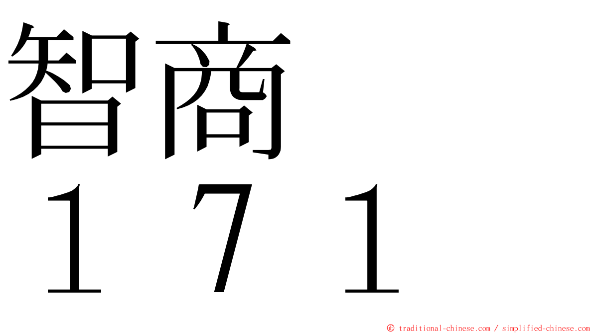 智商　　１７１ ming font